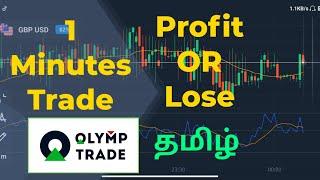 1 Minutes Tricks Olymptrade | How Works 1 Minutes Trade | Alex Trading Official | Olymptrade Tamil