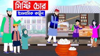 মিষ্টি চোর ⭕ Islamic Cartoon || Fatema Omar Cartoon || Bangla Cartoon ||  Mahir Islamic Network