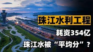 我国斥资354亿建大工程，把珠江水“平均分”了？为啥要这么做？