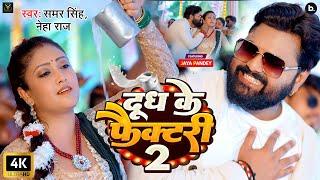 #video | दूध के फैक्टरी - 2 | Samar Singh, Neha Raj | Dudh Ke Factory- 2 | Latest Bhojpuri Song 2024