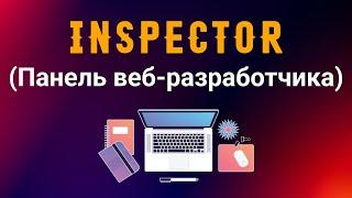 Inspector. Панель веб-разработчика.