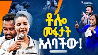 ቶሎ መፋታት አለባችው//ነብይ መስፍን አለሙ እና ነብይት አስናቀች ባንጫ#gihon_tv_worldwide#prophacy