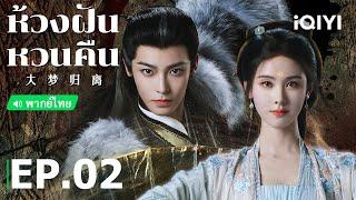 พากย์ไทย: ห้วงฝันหวนคืน (Fangs of Fortune) | EP.2 (Full HD) ซับไทย | iQIYI Thailand