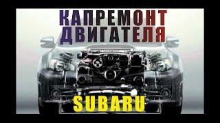 Капиталка двигателя SUBARU