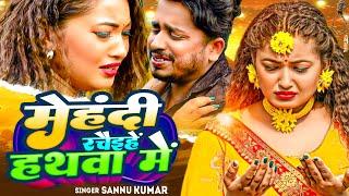 मैथिली गाना | Mehandi Rachia Hai Hathwa Me | Sannu Kumar Maithili Song 2024 | Maithili Song