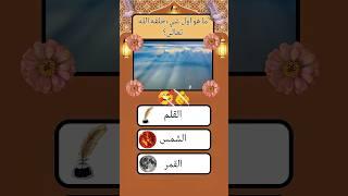 سؤال و جواب ديني اختبار معلوماتك#اسئلة_دينية #سؤال_وجواب #معلومات_دينية #اختبار_معلوماتك