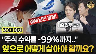 "주식 수익률 -99%까지.." 앞으로 어떻게 살아야 할까요? [상남자들]