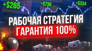 Торговая Стратегия С 100% Проходимостью | Бинарные опционы лучшая стратегия