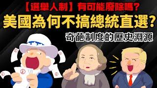 美國為何不搞總統直選? 【選舉人制】有可能廢除嗎? 一次看懂 奇葩制度的歷史淵源