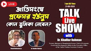 জাতিসংঘে প্রফেসর ইউনুস কোন ভুমিকা নেবেন? Pinaki Bhattacharya || The Untold