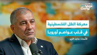 أسرار المعركة الخفية من قلب أوروبا لدعم فلسطين | بودكاست عربي بوست