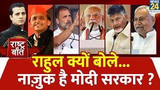 Rashtra Ki Baat : Rahul क्यों बोले...नाज़ुक है Modi सरकार ? देखिए Manak Gupta के साथ LIVE | Nitish