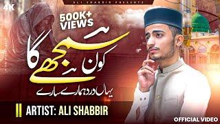 Kon Samjhega Yahan Dard Hamare - Emotional Naat - New Naat 2024 - Ali Shabbir