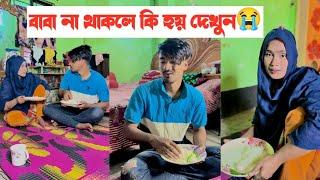 বাপ না থাকলে জীবন কতো কঠিন দেখুন|| একটি কষ্টের ভিডিও || Avro Official