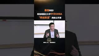 【新加坡国立大学中文EMBA公开课】最强阵容！“师说新语”