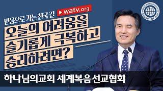 하나님의 교회, 믿음으로 가는 천국 길