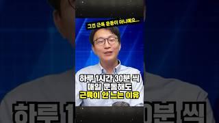 정희원 교수가 말하는 운동을 해도 근육이 안 느는 이유! muscle