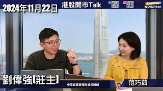 【開市Talk】劉偉強 (莊主)  (22/11/2024)