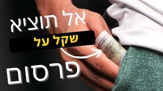 שיווק אורגני בפייסבוק - איך להביא לידים ולקוחות מבלי להוציא שקל על פרסום