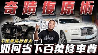 【奇蹟復原術】不回原廠是如何省下百萬修車費的!!【弘達來揭密-勞斯萊斯修復】ft.蟹老闆.柏諭