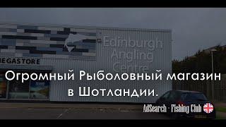 ОГРОМНЫЙ Рыболовный Магазин в Шотландии! Идеальный шопинг для рыбака!