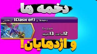 آموزش سه ستاره کردن چالش دخمه ها و اژدهایان کلش آف کلنز (clash of clans)