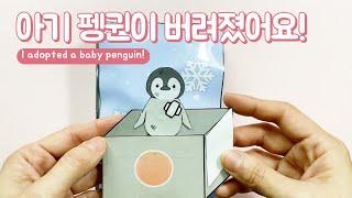 아기 펭귄 구하기 종이인형 ️ I adopted a baby penguin #paperdiy  #penguin  #blindbag  #papercraft  #블라인드백