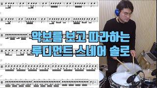 스트로크 워밍업을 하거나 더블스트로크를 잘하기 위한 방법 - 루디먼트 스네어 솔로
