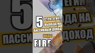 5 видов FIRE: какие есть стратегии выхода на пассивный доход