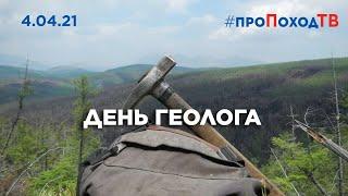 День геолога на #проПоходТВ 04.04.2021