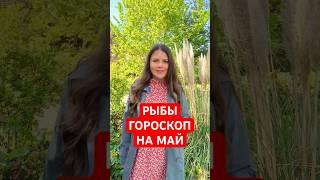 РЫБЫ - ГОРОСКОП на МАЙ #гороскоп #астрология #рыбы