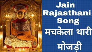 Rajsthani Jain Video Song- Machkela Thari Mozdi