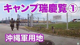 【キャンプ瑞慶覧（フォスター）１　沖縄軍用地