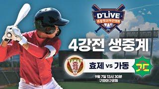 효제 vs 가동 제21회 딜라이브기 초등학교 야구대회 4강전 생중계ㅣ딜라이브TV