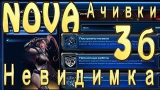 Ачивка Новы - Невидимка. StarCraft 2 Nova Covert Ops - Нова незримая война - задание Разведданные