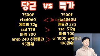 95만원 화이트 중고컴 살래??  특가컴 살래??   컴퓨터 대결!!!    #컴퓨터견적 #가성비 #7500f #rtx4060ti