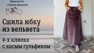 Сшила юбку из вельвета. 4-х клинка с косым гульфиком. Обзор, примерка.