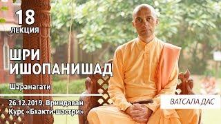 Шри Ишопанишад. 18 лекция (Вриндаван, 26.12.2019). Ватсала дас