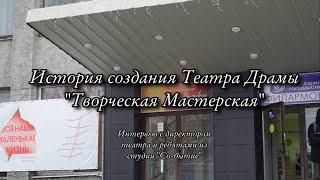 История создания Театра драмы "Творческая Мастерская"