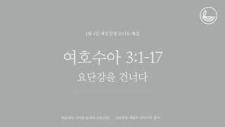 「매일성경」 요단강을 건너다 [여호수아 3:1-17]