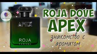 ROJA DOVE APEX (2022) - знакомство с ароматом и мои впечатления от ношения