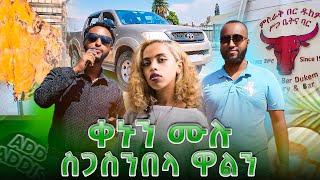 ቀኑን ሙሉ ጥሬ ስጋ ስንበላ ዋልን | እንቅልፍ ወሰዳቸው #addaddisfoods #perasim #adaddis