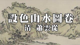 清 蕭雲從 設色山水圖卷 - 筆法疏秀，意境幽深，饒有逸緻