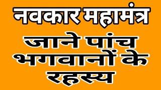 नवकार मंत्र और पांच परमेंष्ठियों के रहस्य