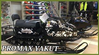 Смотрю снегоход PROMAX (ПРОМАКС) YAKUT (ЯКУТ) 29л.с. Брать или нет?