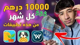 1000 دولار كل شهر  مليون مغربية كل شهر ️ 3 تطبيقات غيرو ليا حياتي ️