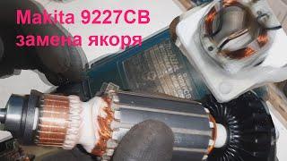 Makita 9227 CB установка якоря.