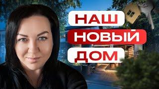 ОБЗОР НАШЕГО ДОМА !!! ДОМ СРЕДНЕГО КЛАССА В КАНАДЕ!!!