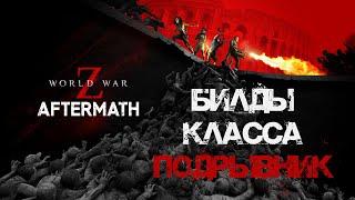 Билды Подрывник World War Z: Aftermath