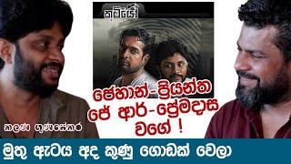 ජෙහාන් - ප්‍රියන්ත ජේ ආර් - ප්‍රේමදාස වගේ ! | K tube | Katipe machan 24 | Kalana Gunasekara